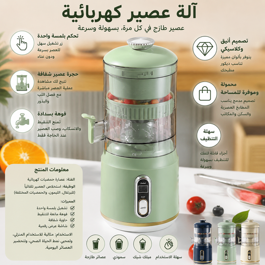 Electric Juicer Machine آلة عصير كهربائية